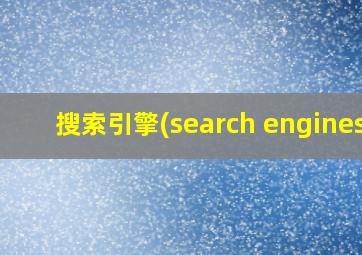 搜索引擎(search engines)